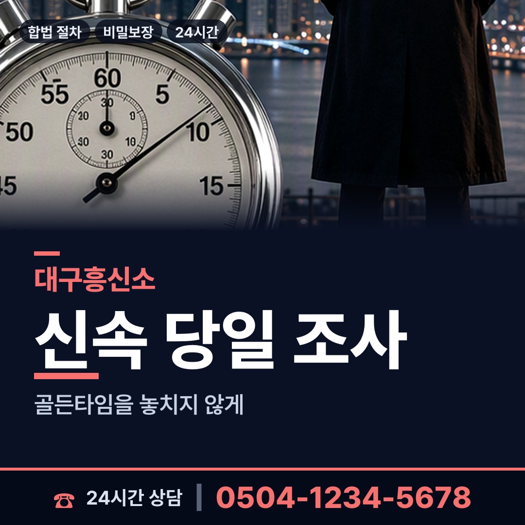 대구 신암3동 배우자외도탐정 상담 안내